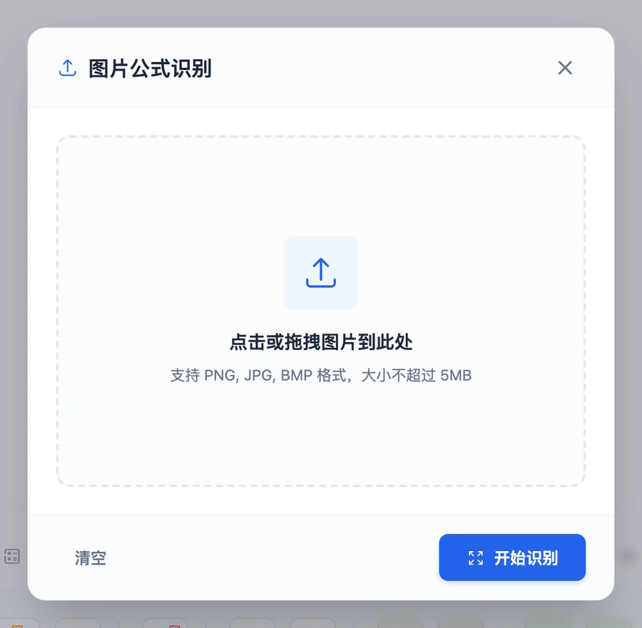 图片识别弹窗,中间是拖入公式截图的区域,下方写明支持的图片格式与大小上限