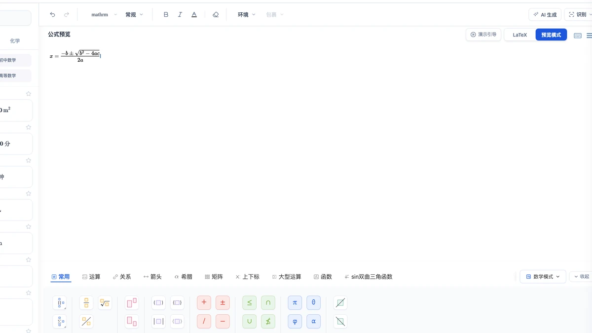 一元二次方程求根公式在 MathType 编辑器中的预览